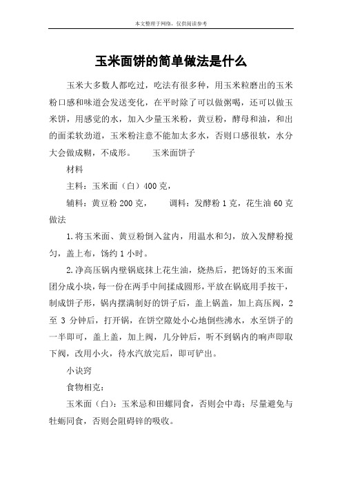 玉米面饼的简单做法是什么