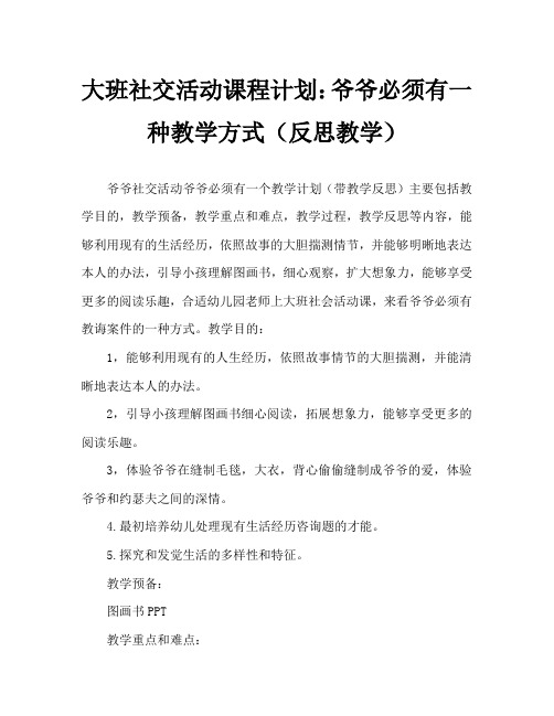 大班社会活动教案：爷爷一定有办法教案(附教学反思)