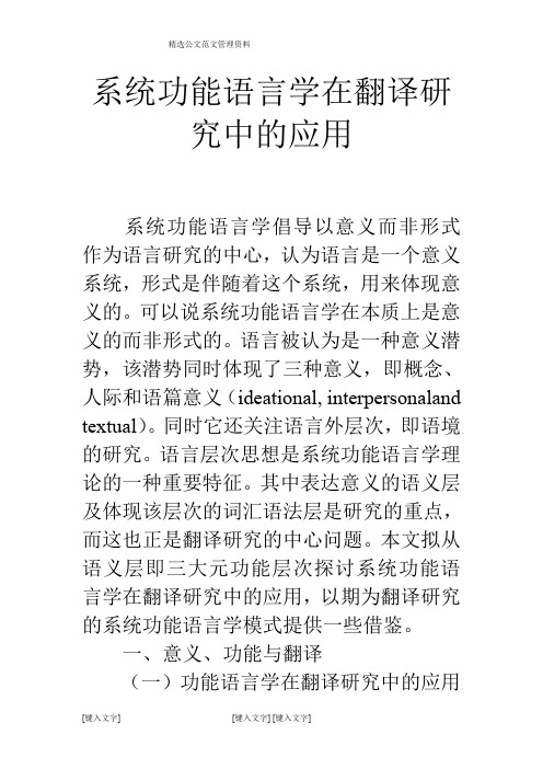 系统功能语言学在翻译研究中的应用