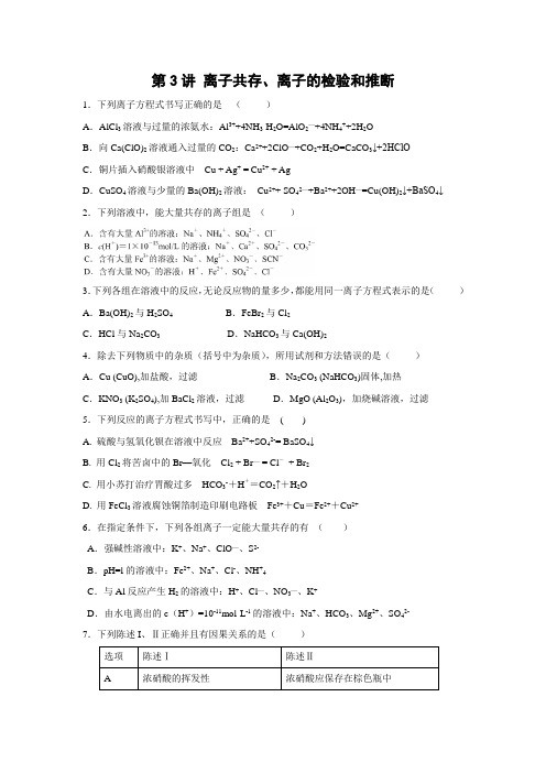 课时作业7：离子共存、离子的检验和推断