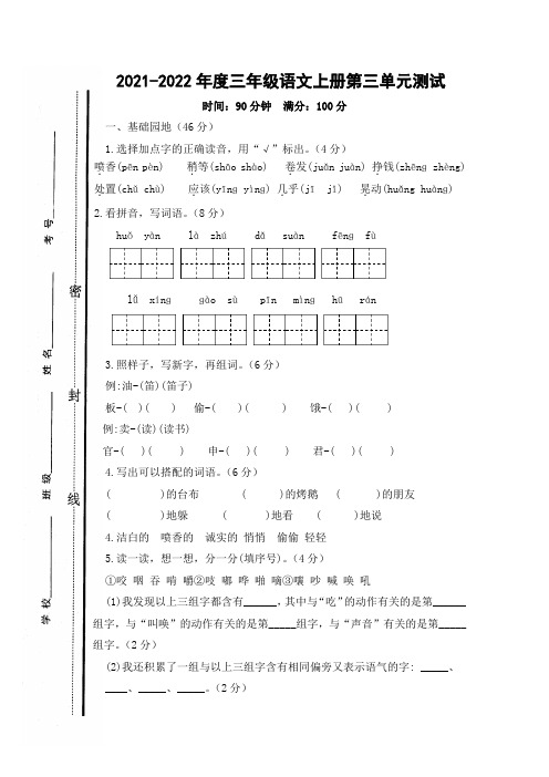 2021-2022年度人教部编版三年级语文上册第三单元测试卷含答案