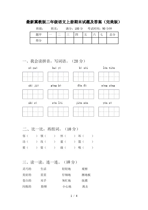 最新冀教版二年级语文上册期末试题及答案(完美版)