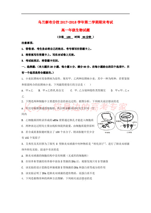 内蒙古北京八中乌兰察布分校2017-2018学年高一生物下学期期末考试试题