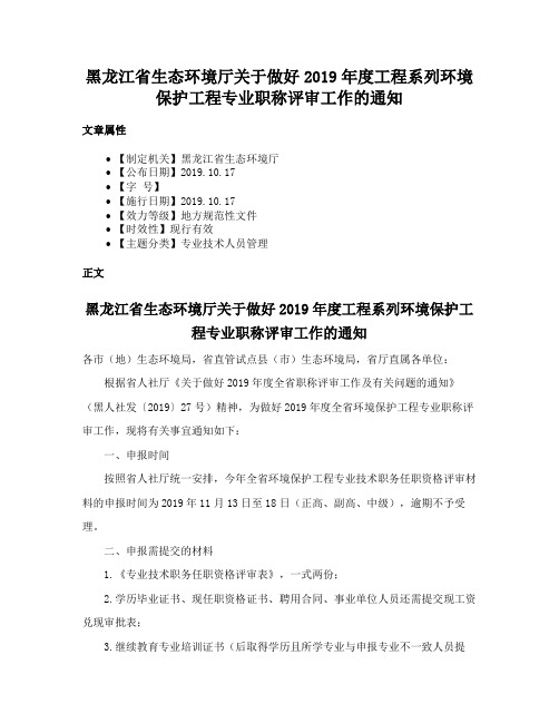 黑龙江省生态环境厅关于做好2019年度工程系列环境保护工程专业职称评审工作的通知