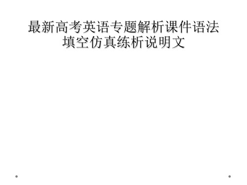 最新高考英语专题解析课件语法填空仿真练析说明文