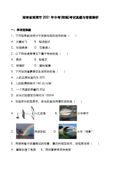 湖南省湘潭市2021年中考[物理]考试真题与答案解析