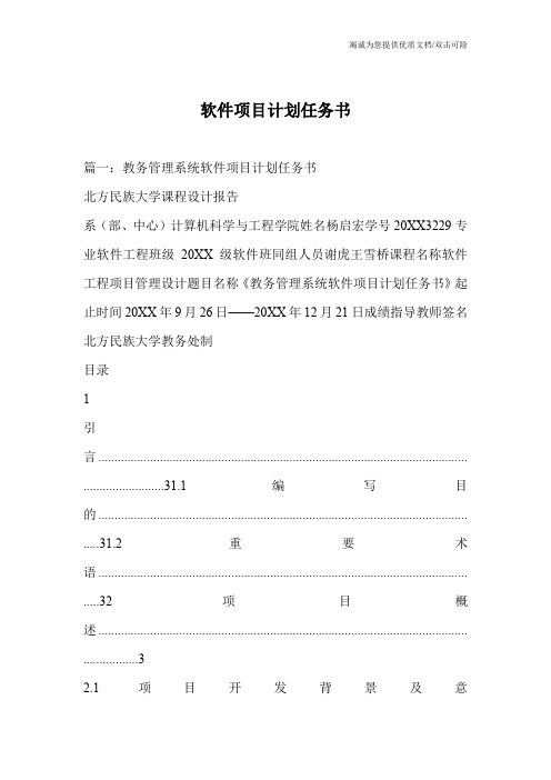 软件项目计划任务书