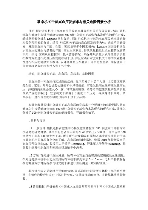 驻京机关干部高血压发病率与相关危险因素分析