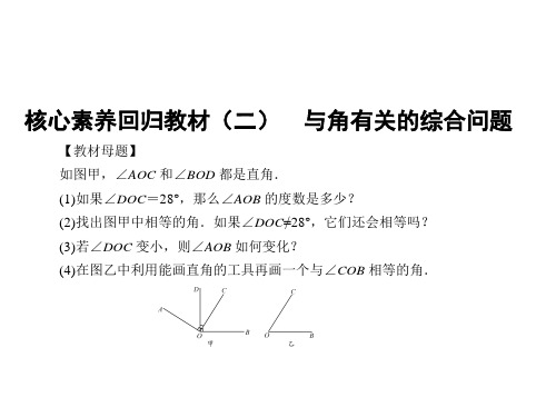 核心素养回归教材(二)与角有关的综合问题-北师大版七年级数学上册课件