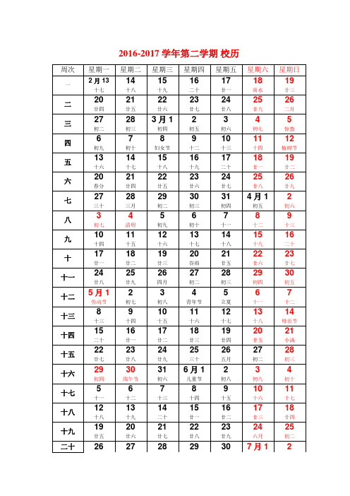 2016-2017学年第二学期 校历