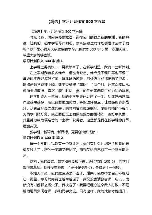 【精选】学习计划作文300字五篇