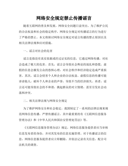 网络安全规定禁止传播谣言