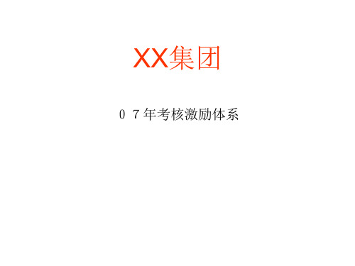 某集团公司考核激励体系.pptx