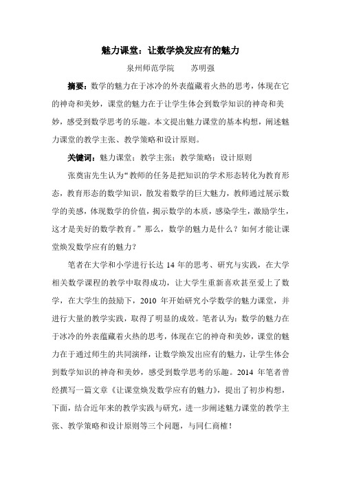 1苏明强：魅力课堂——让数学焕发应有的魅力