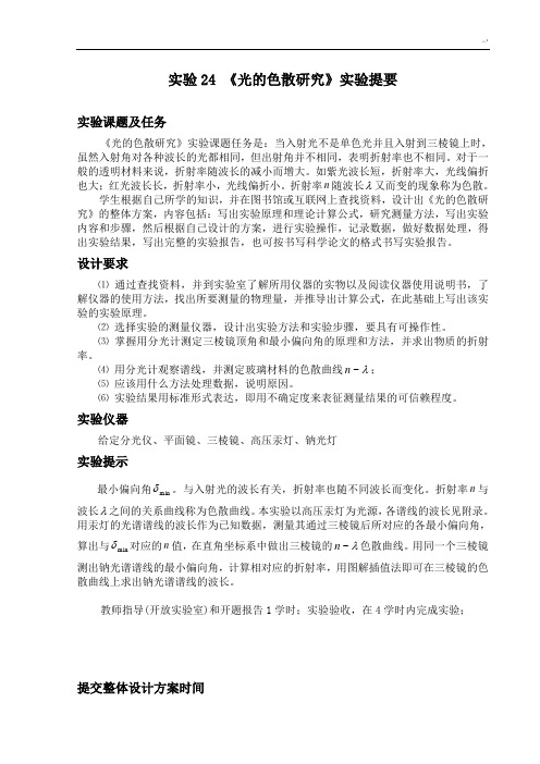 物质光谱的定性分析和三棱镜折射率随光谱波长变化的规律研究(华工大学物理实验参考材料)