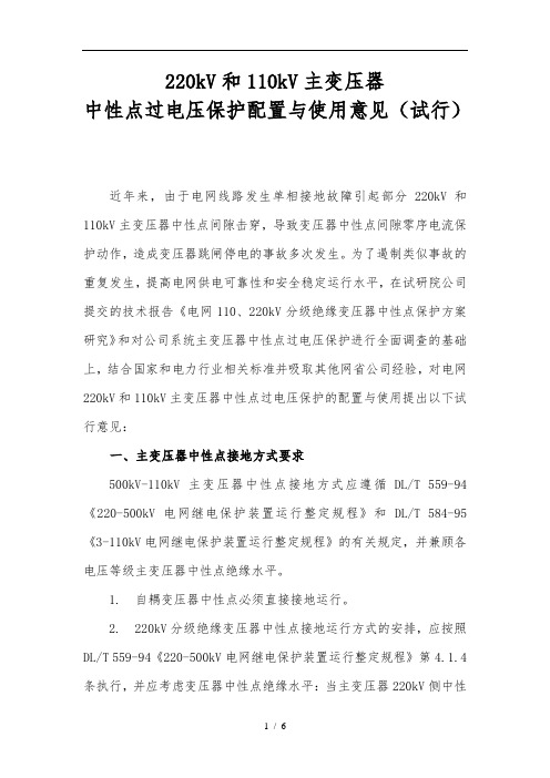 220kV和110kV主变压器中性点过电压保护配置与使用意见(试行)