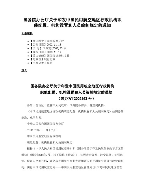 国务院办公厅关于印发中国民用航空地区行政机构职能配置、机构设置和人员编制规定的通知