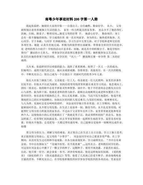 南粤少年事迹材料200字第一人称