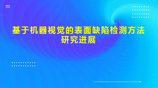 基于机器视觉的表面缺陷检测方法研究进展