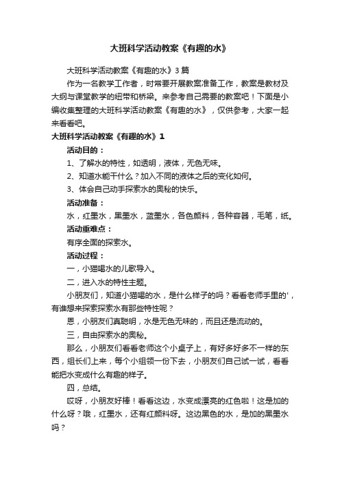 大班科学活动教案《有趣的水》