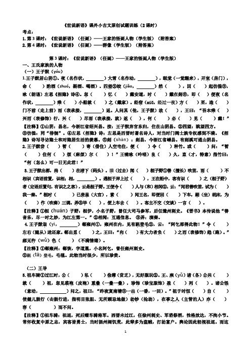 2021届高考备考复习——《世说新语》课外小古文原创试题训练(2课时)