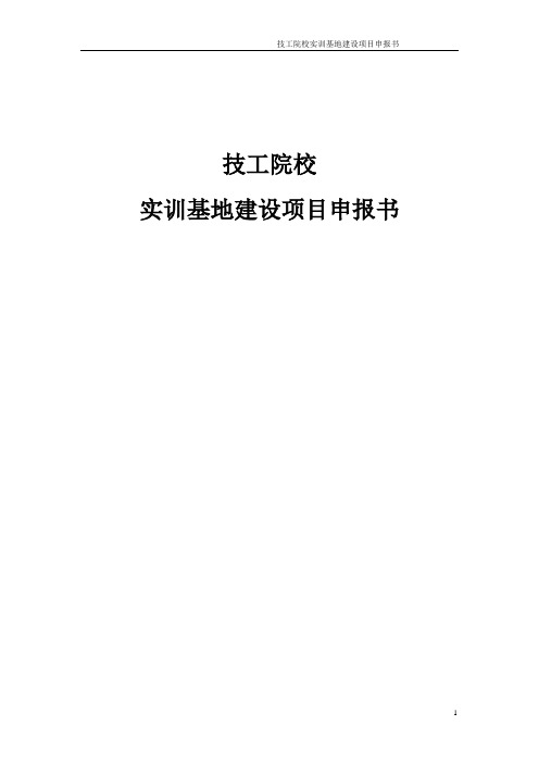 某省技工院校实训基地建设项目立项申报书