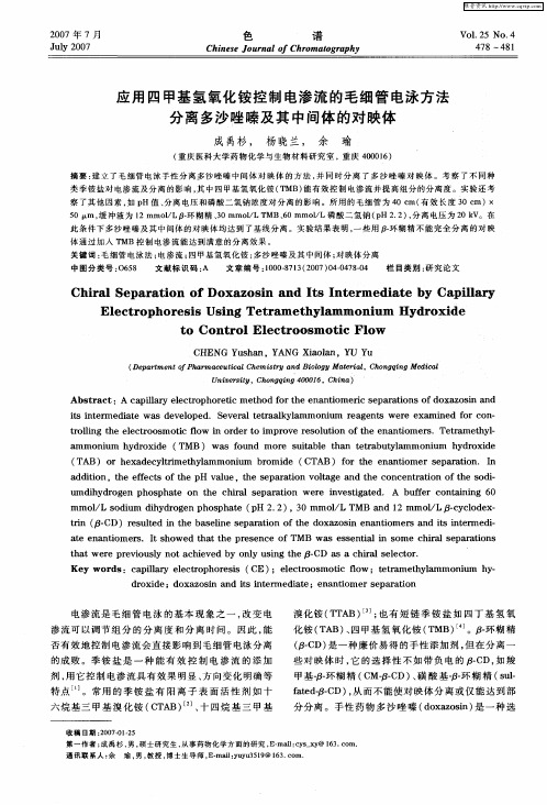 应用四甲基氢氧化铵控制电渗流的毛细管电泳方法分离多沙唑嗪及其中间体的对映体