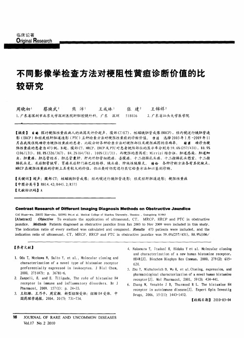 不同影像学检查方法对梗阻性黄疸诊断价值的比较研究