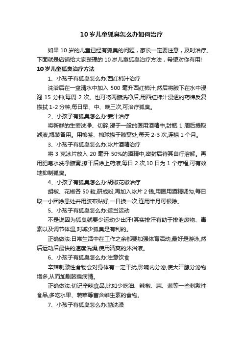 10岁儿童狐臭怎么办如何治疗