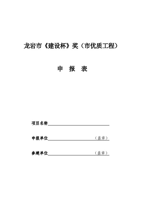 龙岩市《建设杯》奖(市优质工程)评审办法