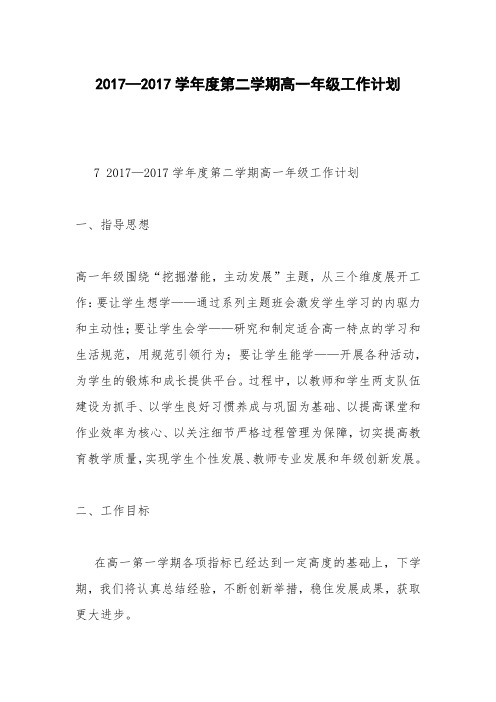 2017—2017学年度第二学期高一年级工作计划
