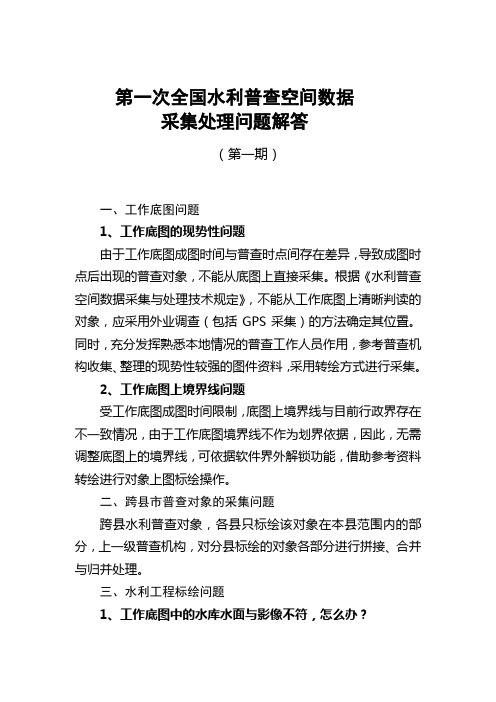 第一次全国水利普查空间数据采集处理问题解答(第一期)(2)