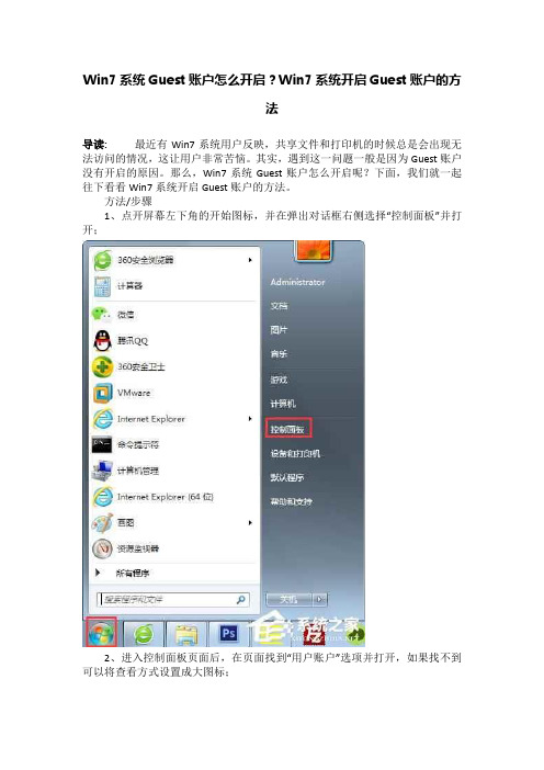 Win7系统Guest账户怎么开启？Win7系统开启Guest账户的方法