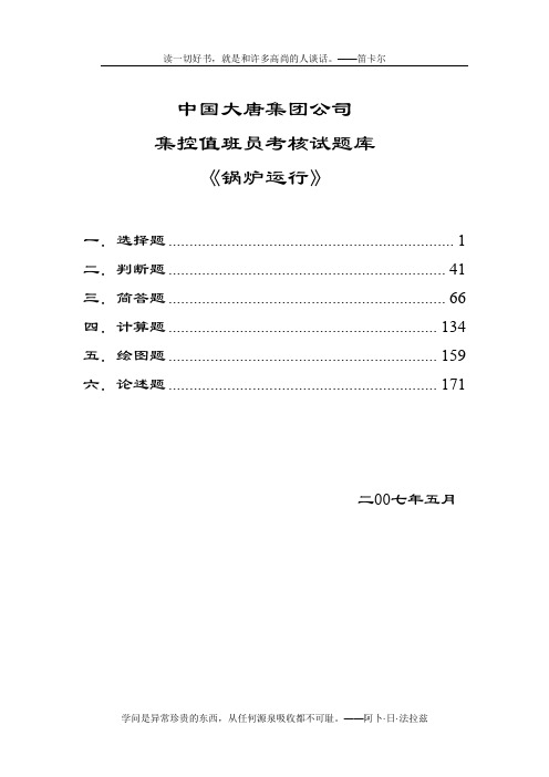 中国大唐集团公司集控值班员考核试题库《锅炉运行》.