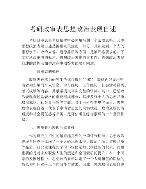 考研政审表思想政治表现自述