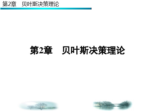 第二章 贝叶斯决策理论—第三次课