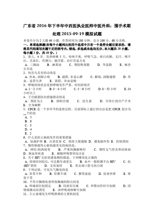 广东省2016年下半年中西医执业医师中医外科：围手术期处理2015-09-19模拟试题