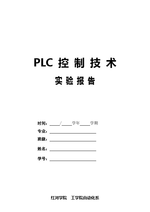 PLC实验(训练)项目及报告