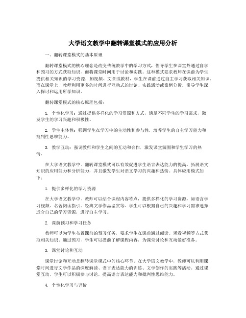 大学语文教学中翻转课堂模式的应用分析