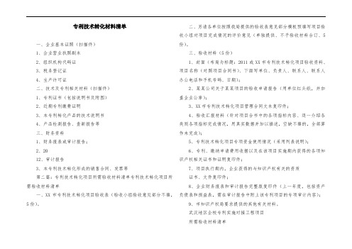 专利技术转化材料清单