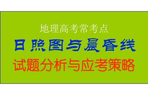 地理高考常考点日照图与晨昏线试题分析与应考策略-PPT精选