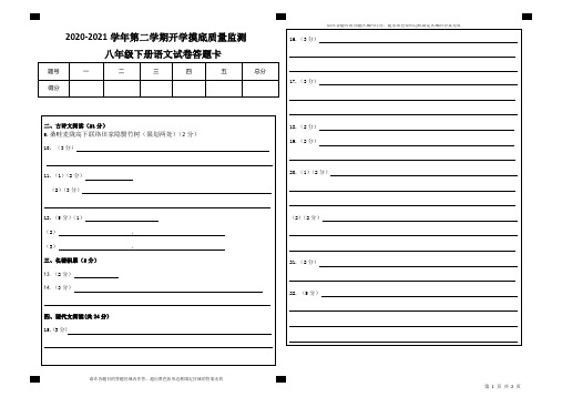 统编版(部编版)2020——2021学年度八年级下册语文开学摸底质量监测.答题卡