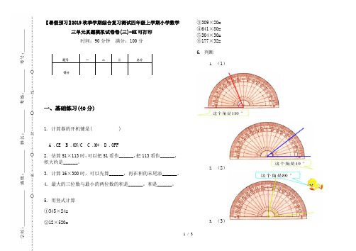 【暑假预习】2019秋季学期综合复习测试四年级上学期小学数学三单元真题模拟试卷卷(三)-8K可打印