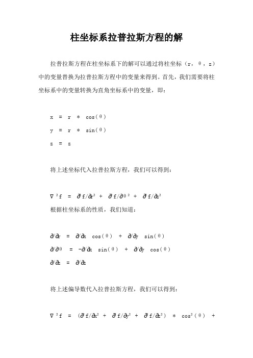 柱坐标系拉普拉斯方程的解