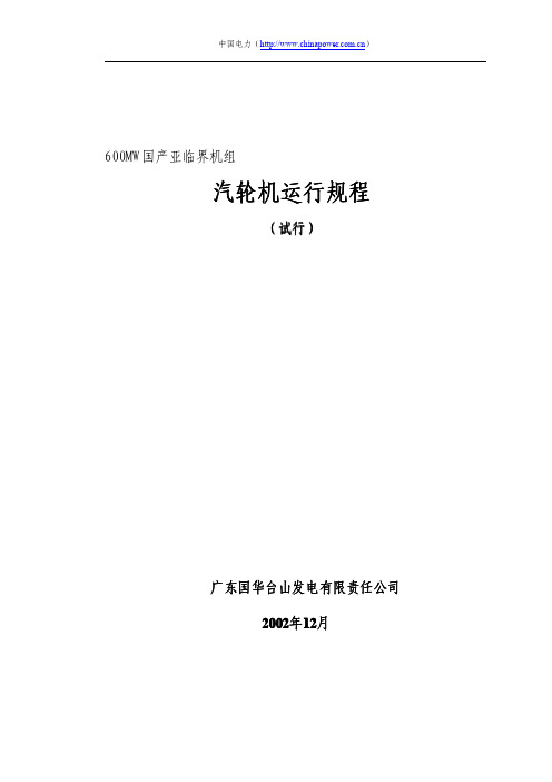 600MW国产亚临界机组运行规程