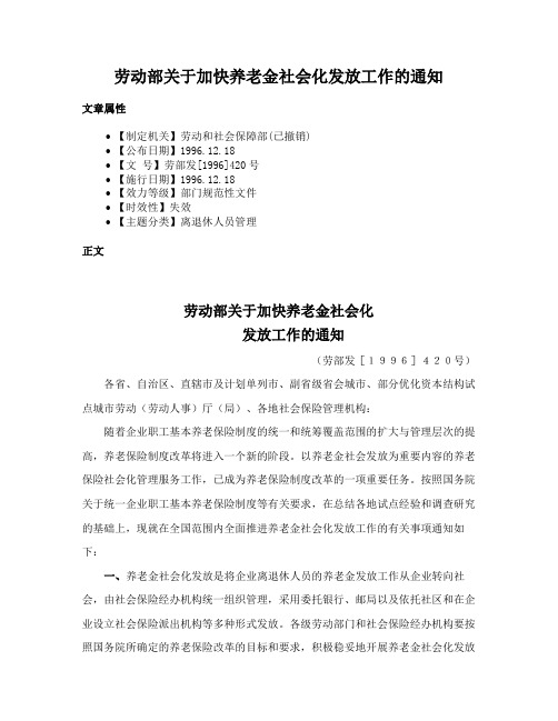 劳动部关于加快养老金社会化发放工作的通知