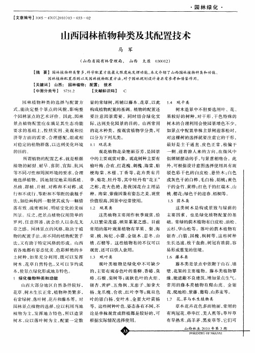 山西园林植物种类及其配置技术