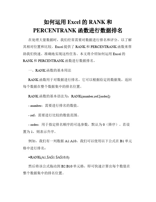 如何运用Excel的RANK和PERCENTRANK函数进行数据排名