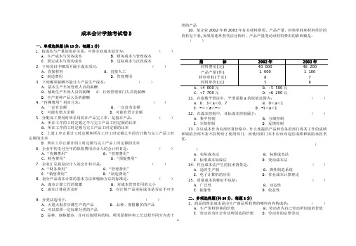 成本会计抽考试卷B 含答案