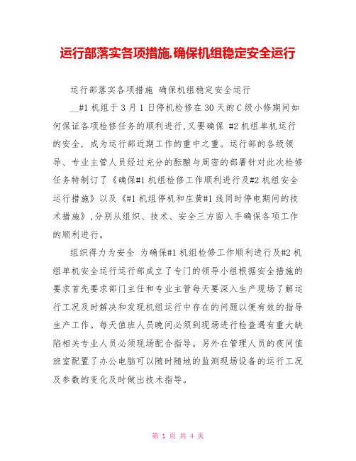 运行部落实各项措施,确保机组稳定安全运行